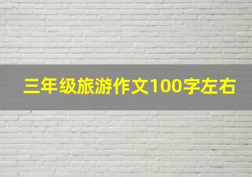 三年级旅游作文100字左右