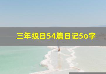 三年级日54篇日记5o字