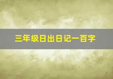 三年级日出日记一百字