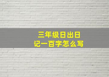 三年级日出日记一百字怎么写