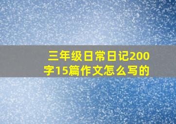 三年级日常日记200字15篇作文怎么写的