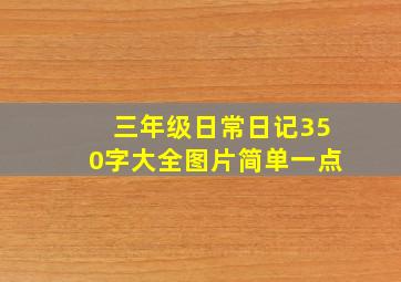 三年级日常日记350字大全图片简单一点