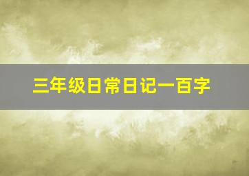 三年级日常日记一百字