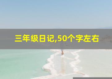 三年级日记,50个字左右