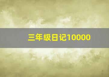 三年级日记10000