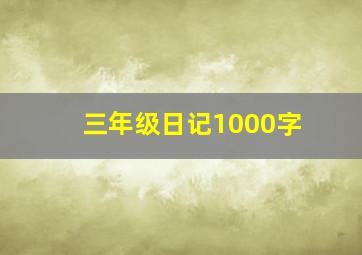 三年级日记1000字