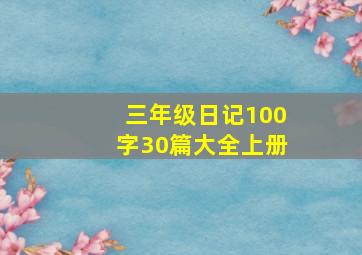 三年级日记100字30篇大全上册