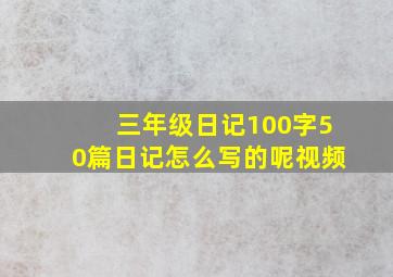 三年级日记100字50篇日记怎么写的呢视频