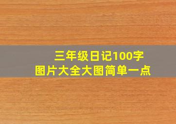 三年级日记100字图片大全大图简单一点