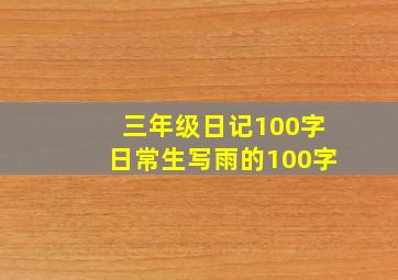 三年级日记100字日常生写雨的100字