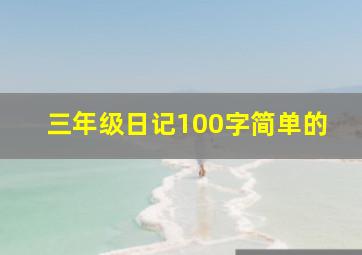 三年级日记100字简单的