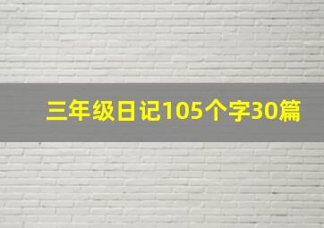 三年级日记105个字30篇