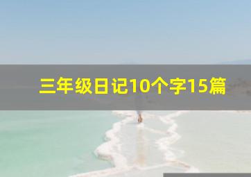 三年级日记10个字15篇