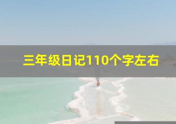 三年级日记110个字左右