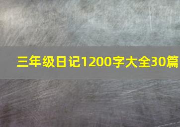 三年级日记1200字大全30篇