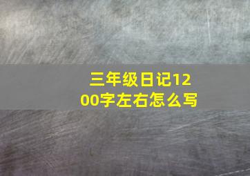 三年级日记1200字左右怎么写