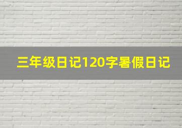 三年级日记120字暑假日记