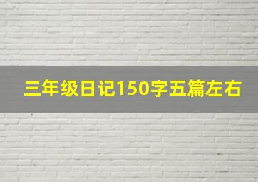 三年级日记150字五篇左右