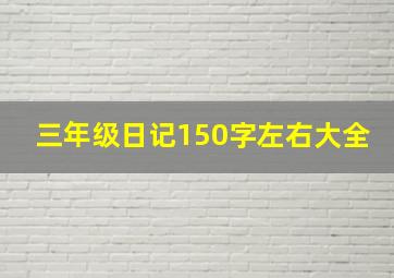 三年级日记150字左右大全