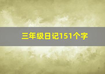 三年级日记151个字