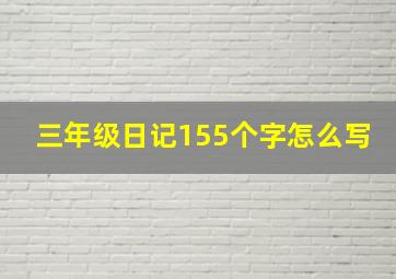 三年级日记155个字怎么写