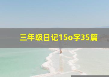 三年级日记15o字35篇