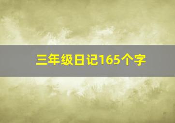 三年级日记165个字