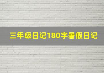 三年级日记180字暑假日记