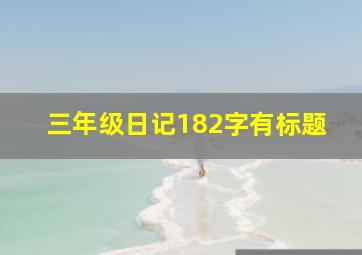 三年级日记182字有标题