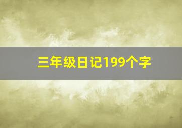 三年级日记199个字