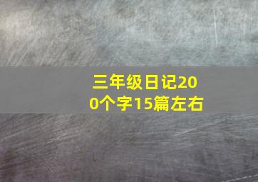 三年级日记200个字15篇左右