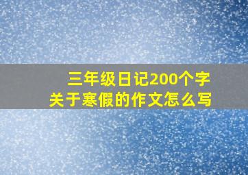 三年级日记200个字关于寒假的作文怎么写