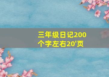 三年级日记200个字左右20'页