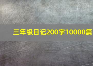 三年级日记200字10000篇