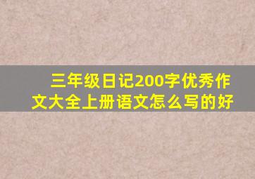 三年级日记200字优秀作文大全上册语文怎么写的好