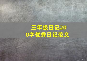 三年级日记200字优秀日记范文