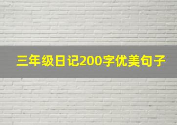 三年级日记200字优美句子