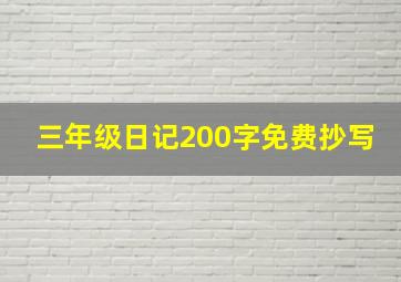 三年级日记200字免费抄写