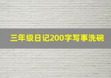 三年级日记200字写事洗碗