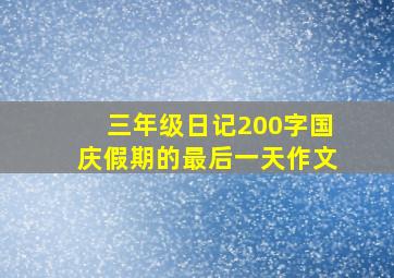 三年级日记200字国庆假期的最后一天作文