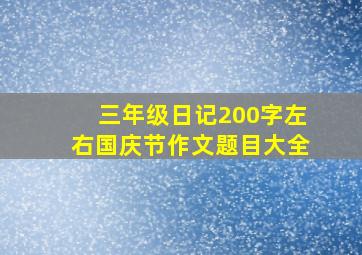 三年级日记200字左右国庆节作文题目大全