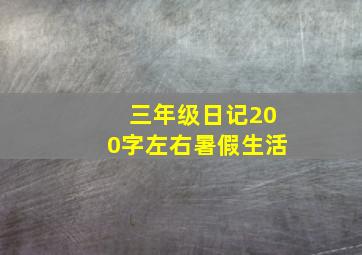 三年级日记200字左右暑假生活