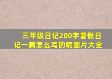 三年级日记200字暑假日记一篇怎么写的呢图片大全