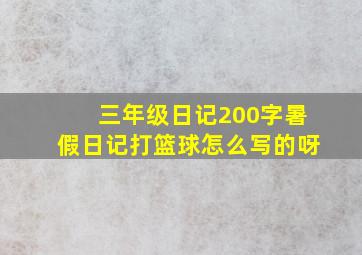 三年级日记200字暑假日记打篮球怎么写的呀