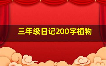 三年级日记200字植物