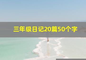 三年级日记20篇50个字