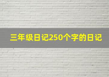 三年级日记250个字的日记