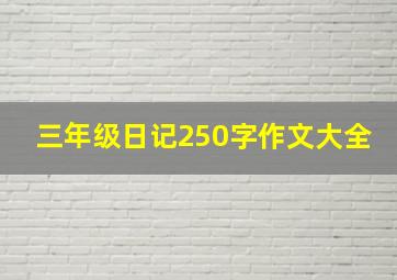 三年级日记250字作文大全