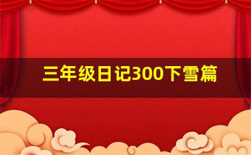 三年级日记300下雪篇