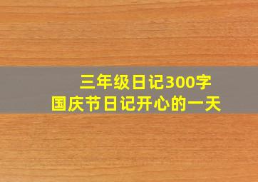 三年级日记300字国庆节日记开心的一天